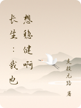 長生：我都長生了還慫什麼