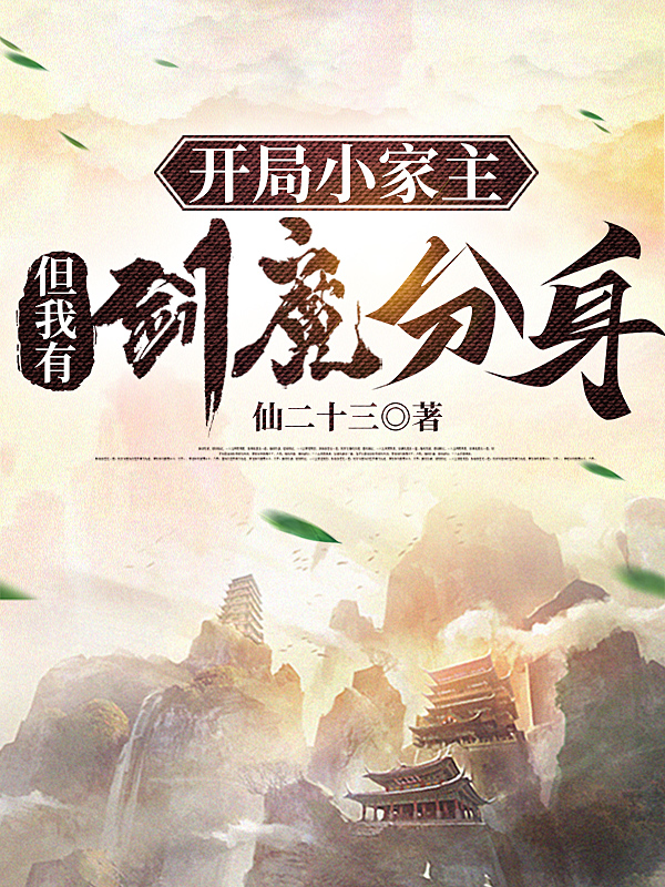 开局小家主，但我有剑魔分身徐天小说大结局免费试读