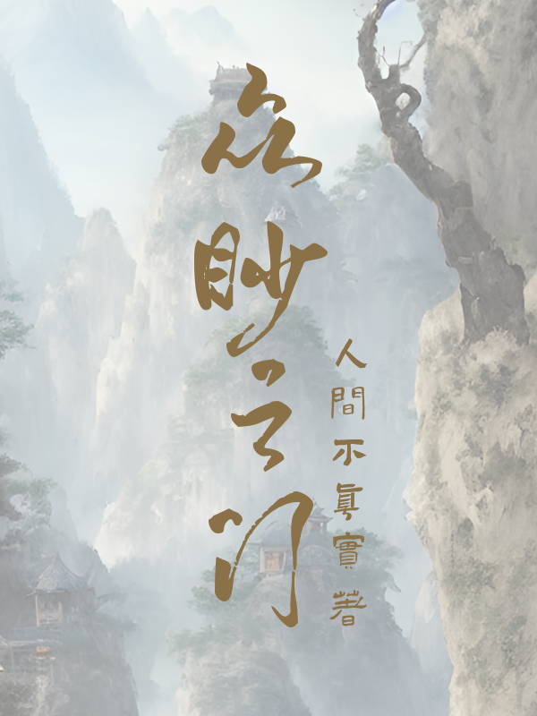 主人公是萧云天牛强的小说众眇之门全文免费阅读
