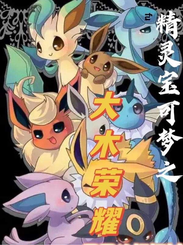精灵宝可梦之大木荣耀免费阅读，大木麟完整版阅读