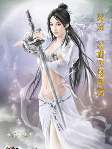 完整版《武侠：我有系统面板》在线免费阅读
