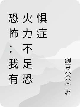 恐怖：我有火力不足恐惧症唐宁小说免费阅读