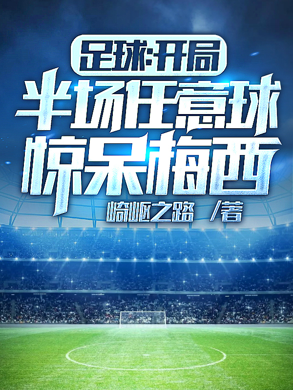 足球：開局半場任意球，驚呆梅西