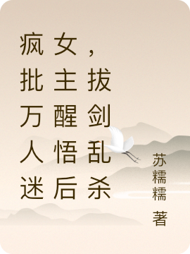 完整版《疯批万人迷女主醒悟后，拔剑乱杀》全章节阅读-优文网