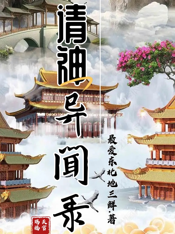 请神异闻录张颢陵马天龙小说大结局免费试读