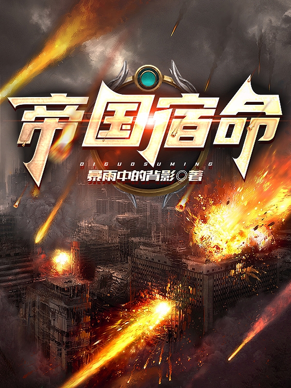 依雷小说《帝国宿命》在线阅读-美文小说