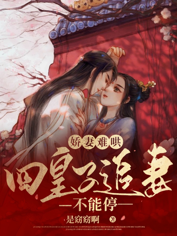 娇妻难哄，四皇子追妻不能停！免费阅读，娇妻难哄，四皇子追妻不能停！魏如玉季君禾