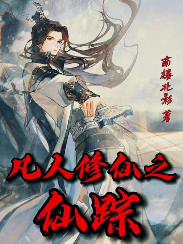 凡人修仙之仙蹤