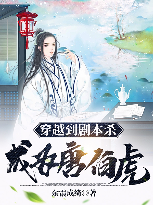穿越到剧本杀成为唐伯虎华哲秋香，穿越到剧本杀成为唐伯虎最新章节