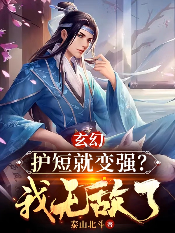 玄幻：护短就变强？我无敌了（龙傲天苏幼微）在线免费阅读