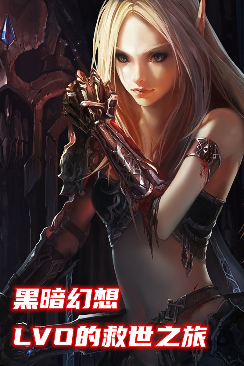 黑暗幻想LV0的救世之旅
