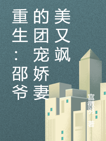 《重生：邵爷的团宠娇妻美又飒》小说章节列表免费试读，凌栩茜邵宸翊小说在线阅读