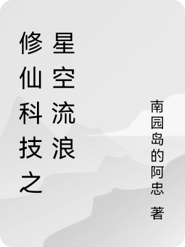 修仙科技之星空流浪