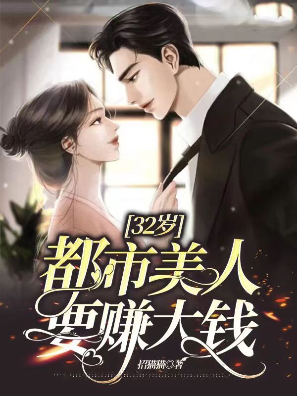 小说《32岁，都市美人要赚大钱！》全文免费阅读