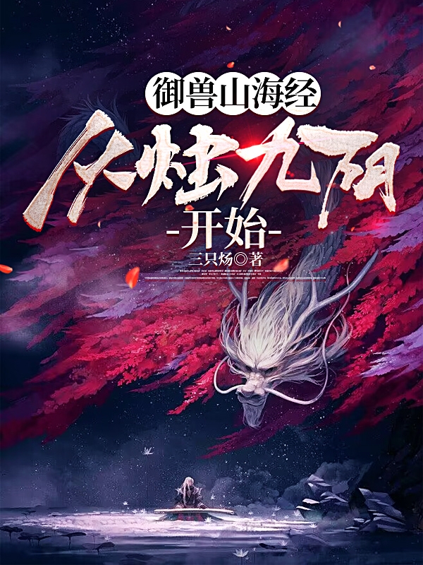 禦獸山海經從燭九陰開始