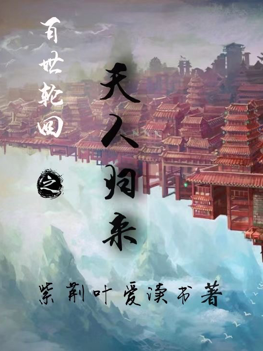 百世輪迴之天人歸來