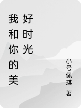 主角洛十三陈墨的小说全文免费阅读，我和你的美好时光最新章节