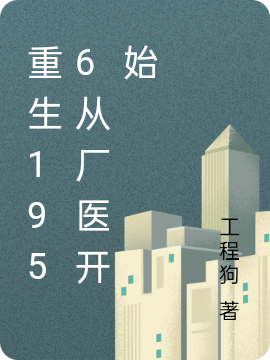 男女主人公张衍小说重生1956从厂医开始全文免费阅读