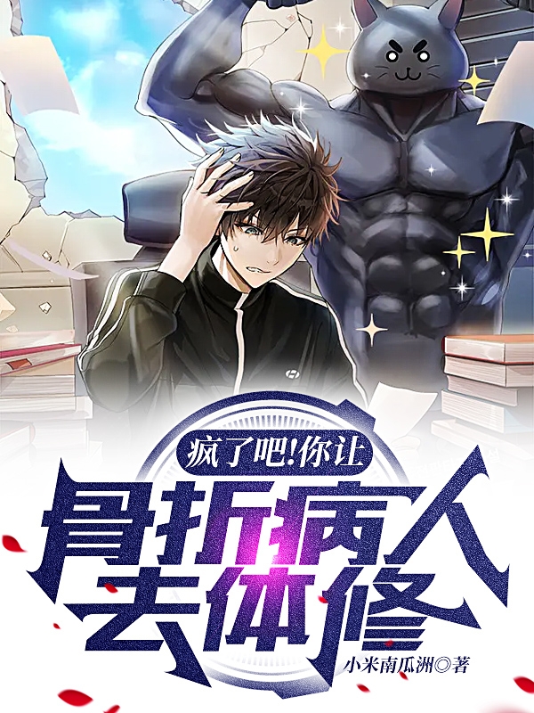 疯了吧！你让骨折病人去体修？免费阅读，疯了吧！你让骨折病人去体修？陆鸣-美文小说