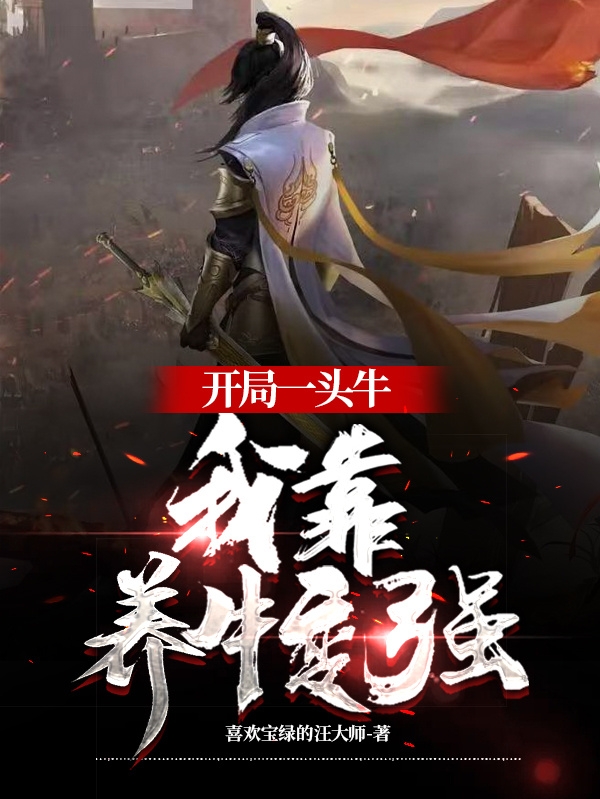 開局一頭牛，我靠養牛變強？