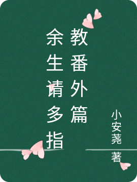 主角林之校顾魏小说完整版在线阅读，余生请多指教番外篇免费看