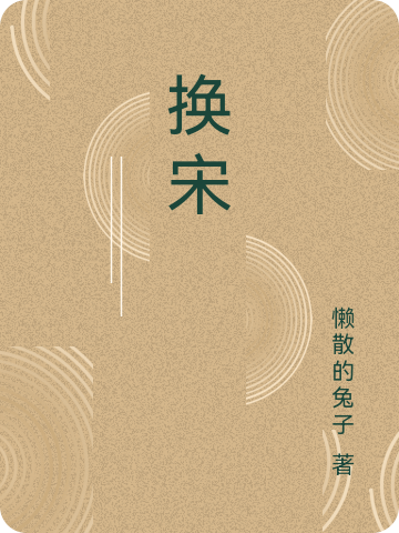 完整版《换宋》全章节阅读