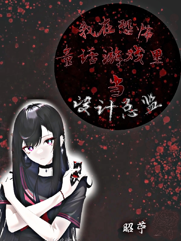 小说《我在恐怖童话游戏里当设计总监》在线全文阅读-美文小说