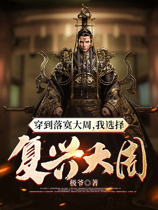 穿到落寞大周，我选择复兴大周！姬穹顶在线全文免费阅读