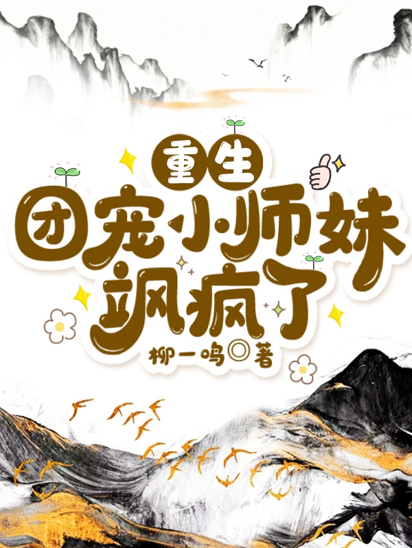 重生团宠小师妹飒疯了楚饮月，重生团宠小师妹飒疯了小说免费阅读