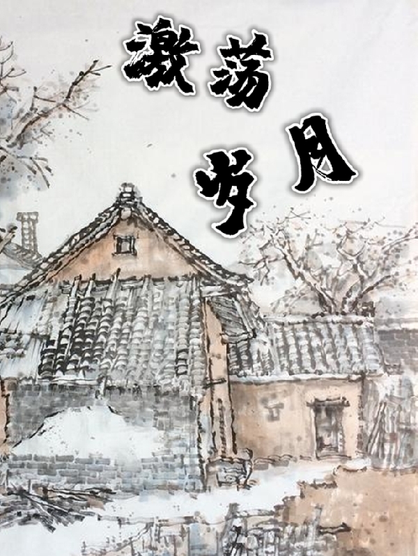 主角叫陆达的小说激荡岁月全文免费阅读