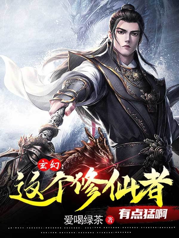 求玄幻，这个修仙者有点猛啊小说免费资源