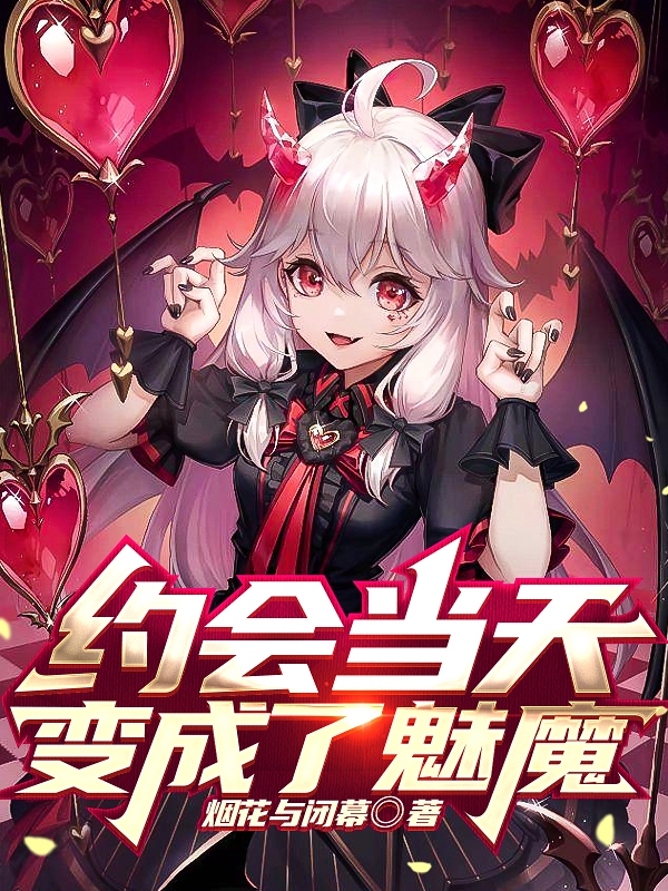 約會當天變成了魅魔