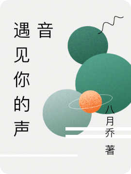 遇见你的声音夏珊徐宇然，遇见你的声音全文在线阅读