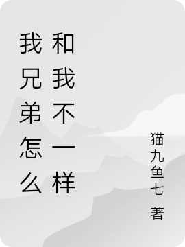 我兄弟怎麼和我不一樣