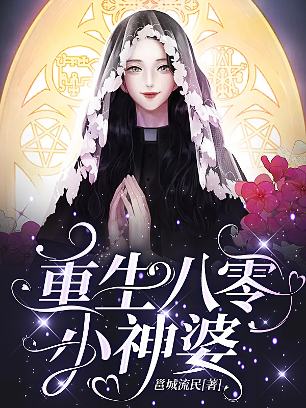 小说《重生八零小神婆》全文免费阅读