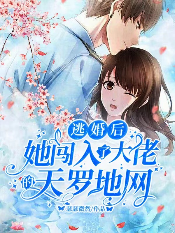 已完結小說《逃婚後，她闖入了大佬的天羅地網》全文免費閱讀