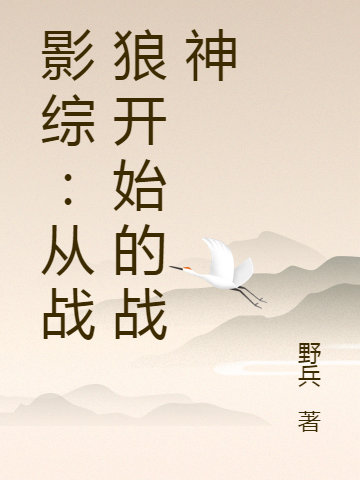 李杰冷锋小说叫什么，影综：从战狼开始的战神免费阅读