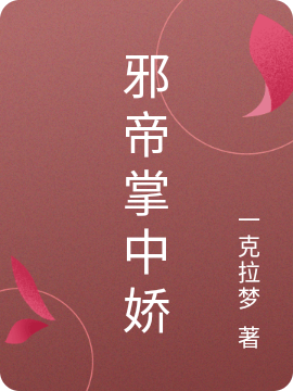邪帝掌中嬌
