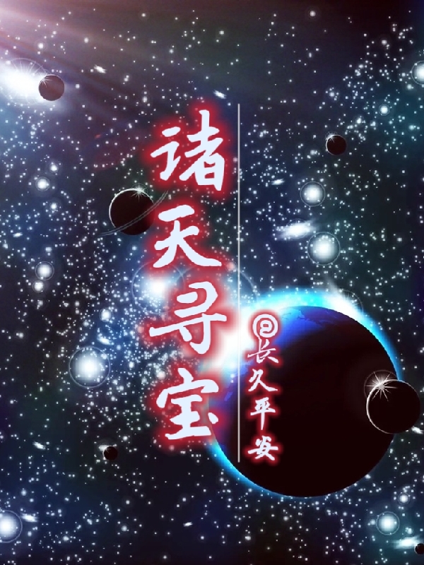 小说《诸天寻宝》全文免费阅读