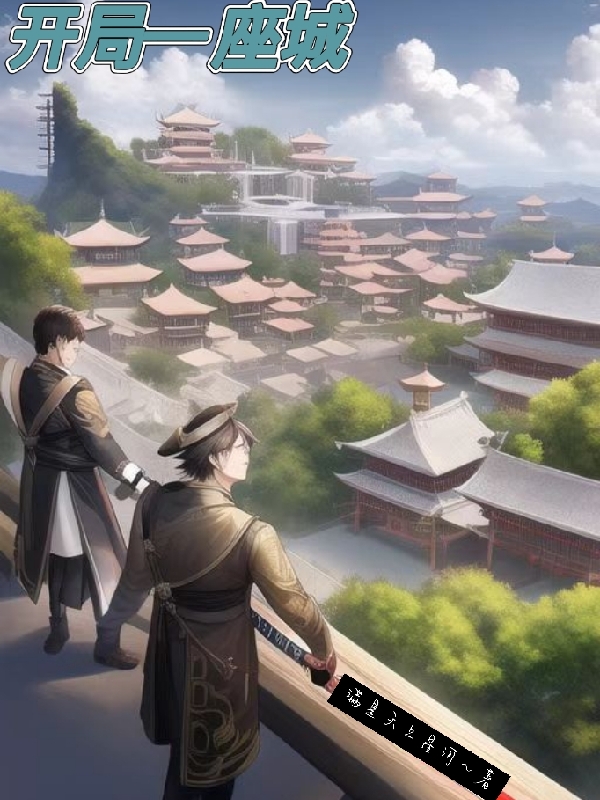 开局一座城许萧小说大结局免费试读