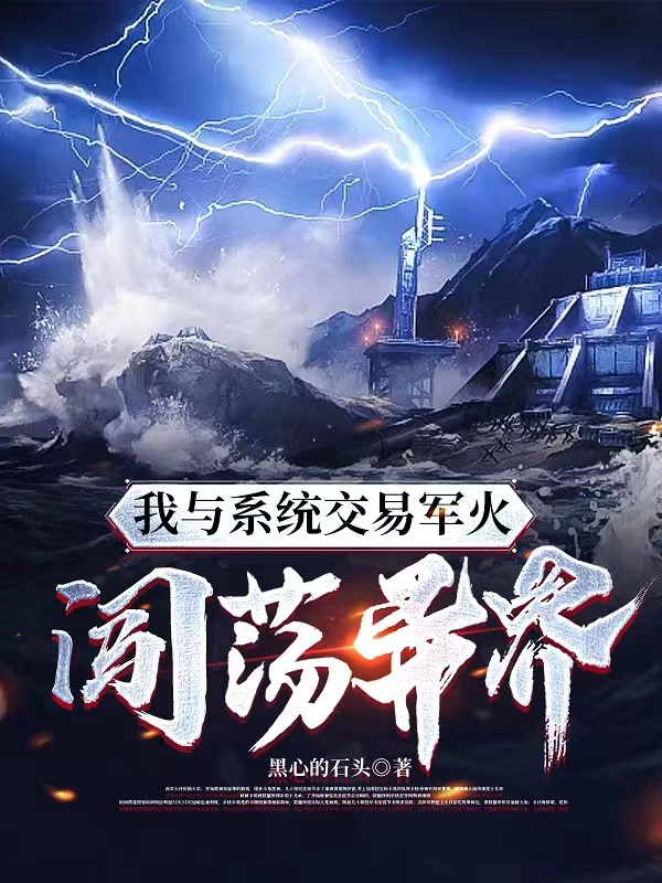 小说《我与系统交易军火闯荡异界》全文免费阅读