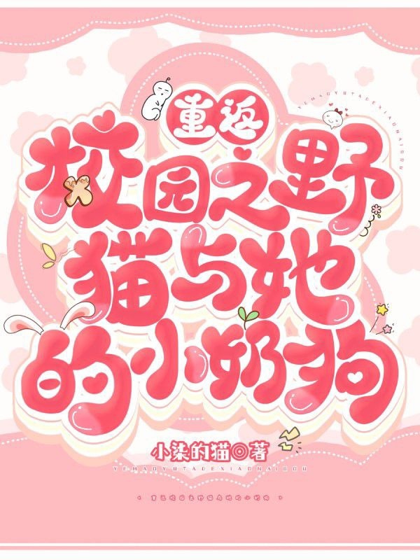 求重返校园之野猫与她的小奶狗小说免费资源