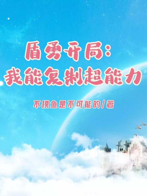 盾勇开局：我能复制超能力免费阅读