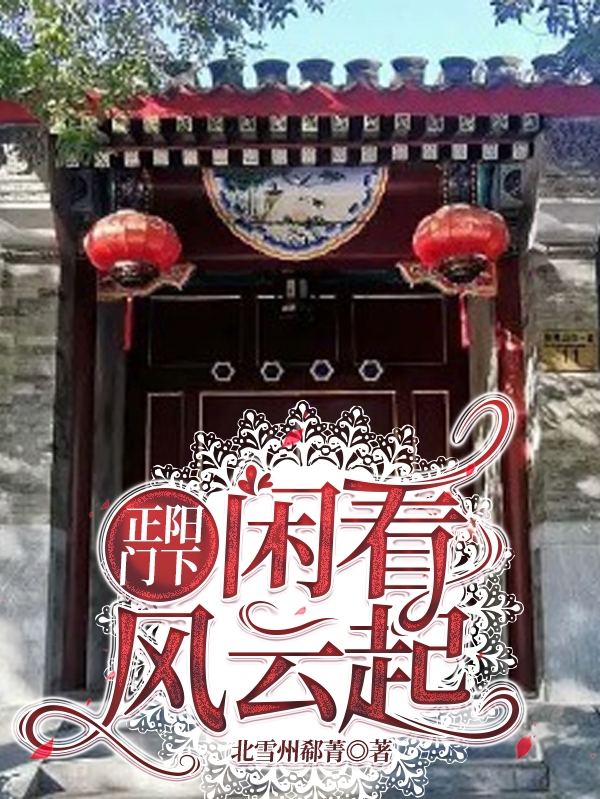 主角蔡苏御韩春明的小说全文免费阅读，正阳门下：闲看风云起最新章节