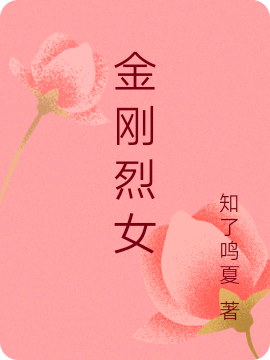 已完结小说金刚烈女全文免费阅读