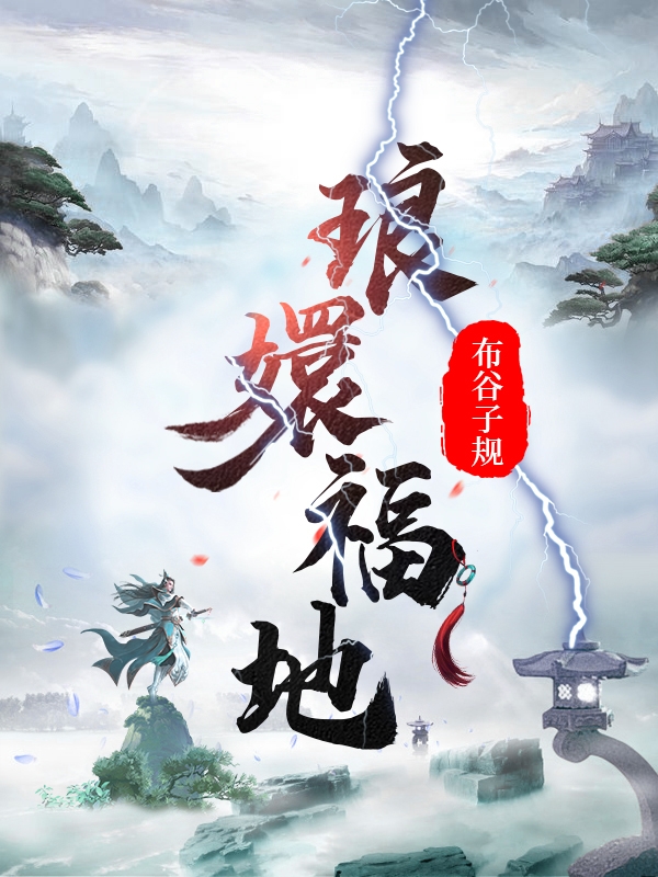 完整版《琅嬛福地》全文阅读