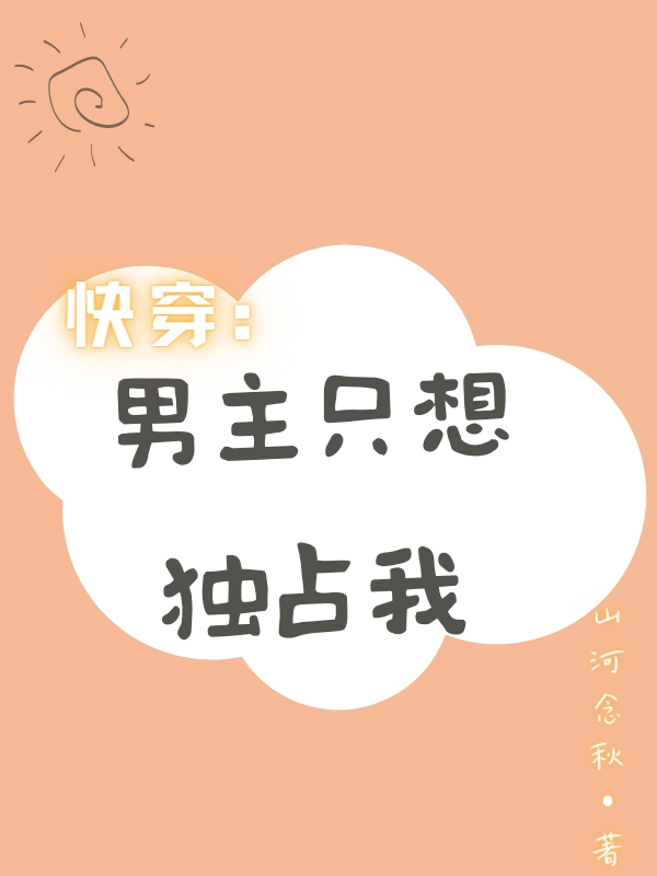 夏软莫喻柏小说在哪里可以看