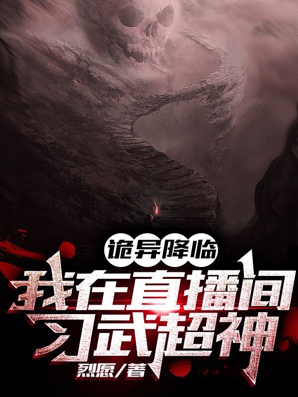 詭異降臨：我在直播間習武超神