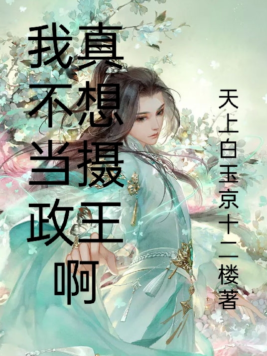 主角叫公子羽小说我真不想当摄政王啊全文免费阅读