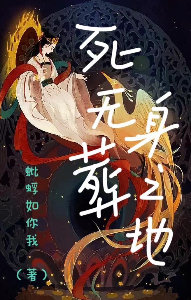 死無葬身之地_意思